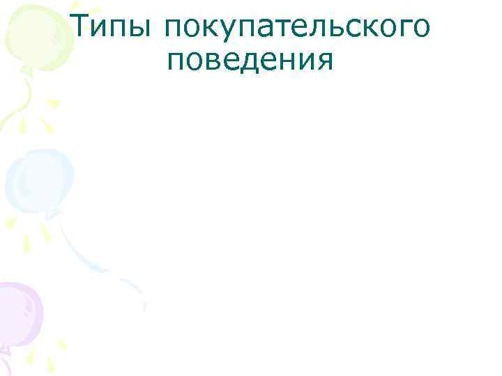 Типы покупательского поведения 