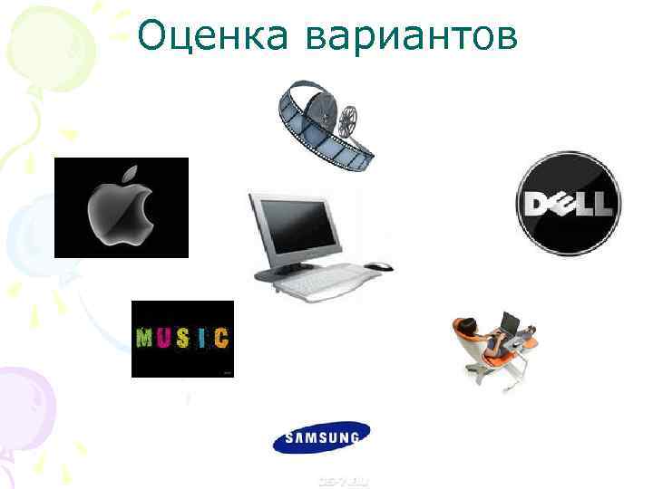 Оценка вариантов 