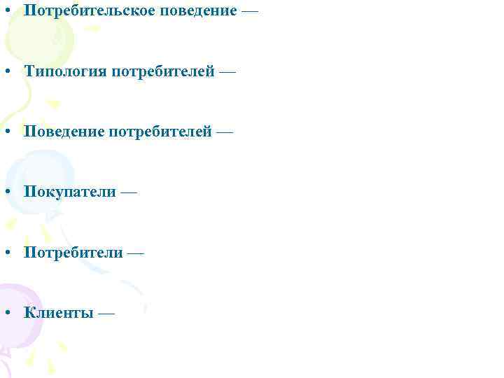  • Потребительское поведение — • Типология потребителей — • Поведение потребителей — •