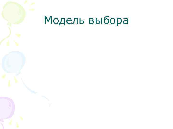 Модель выбора 