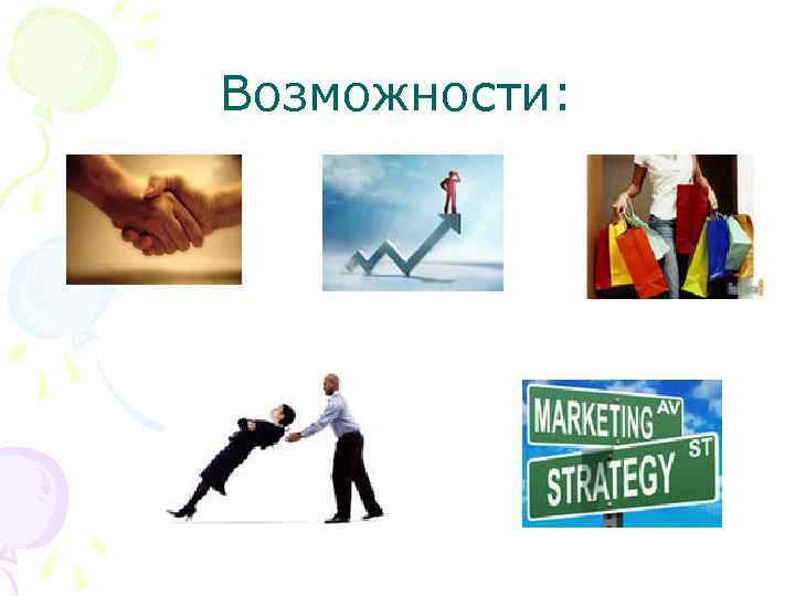 Возможности: 