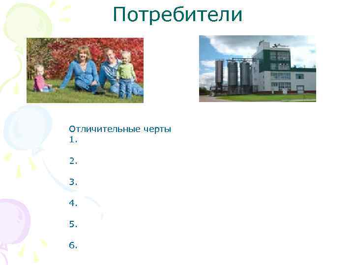 Потребители Отличительные черты 1. 2. 3. 4. 5. 6. 