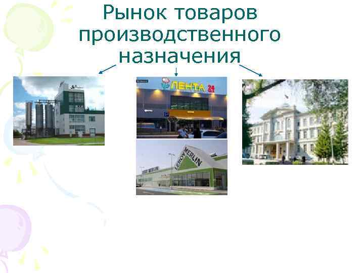 Рынок товаров производственного назначения 