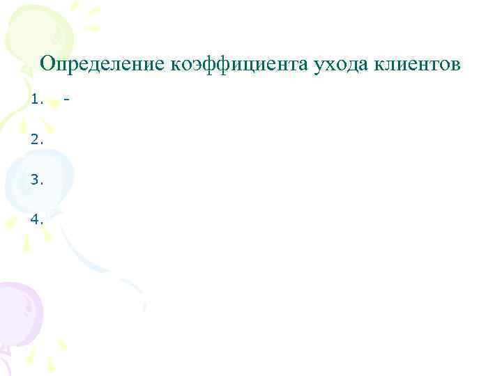 Определение коэффициента ухода клиентов 1. 2. 3. 4. - 