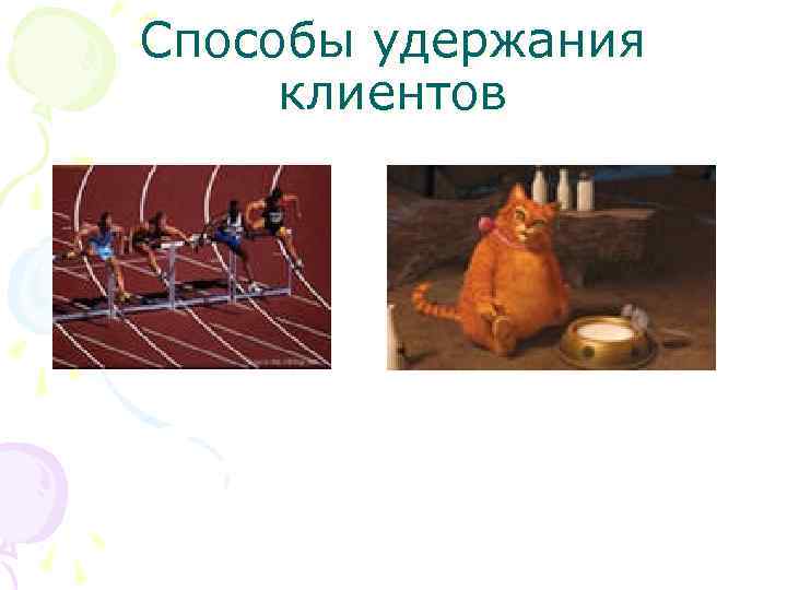 Способы удержания клиентов 