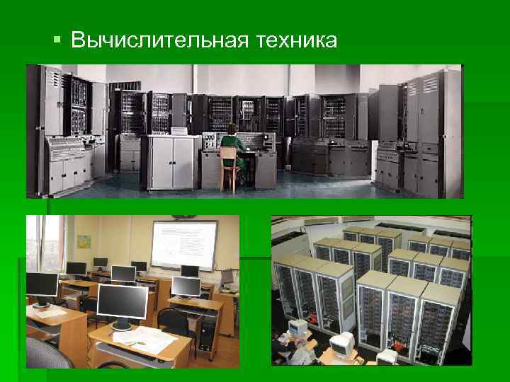  Вычислительная техника 