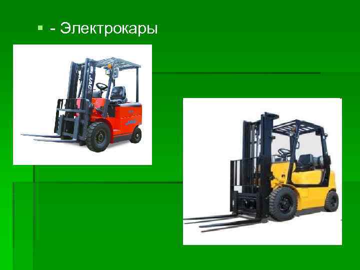  - Электрокары 