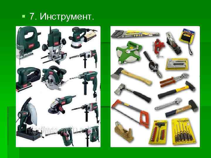  7. Инструмент. 