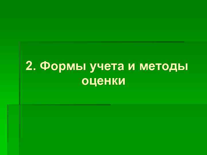2. Формы учета и методы оценки 