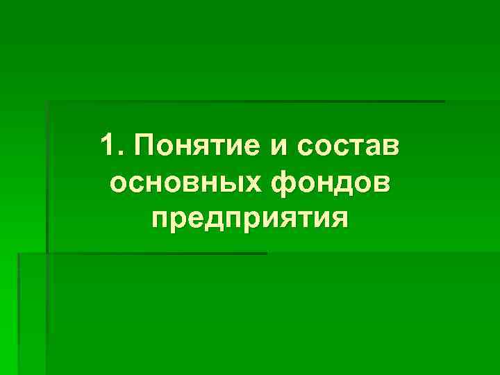 1. Понятие и состав основных фондов предприятия 