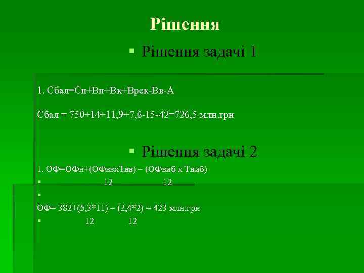 Рішення задачі 1 1. Сбал=Сп+Вп+Вк+Врек-Вв-А Сбал = 750+14+11, 9+7, 6 -15 -42=726, 5 млн.