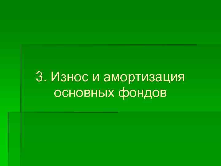 3. Износ и амортизация основных фондов 