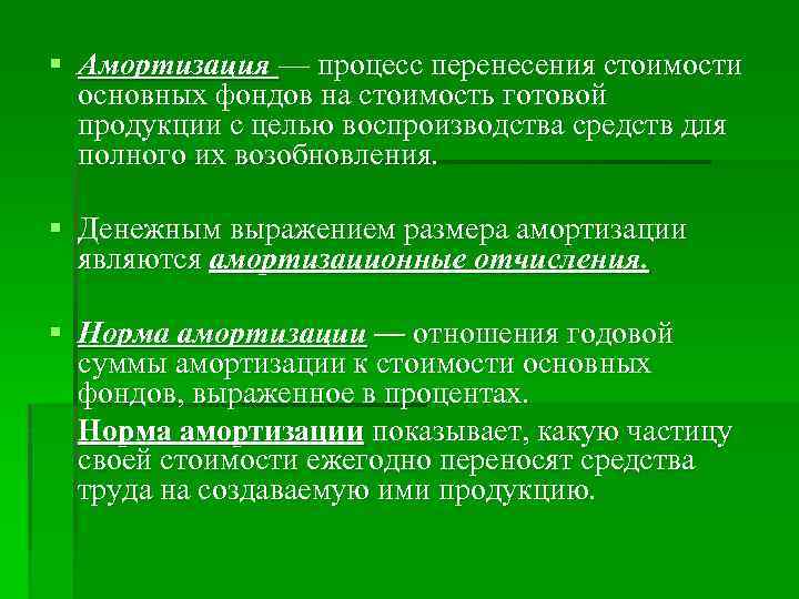 Процесс постепенного перенесения стоимости основных фондов