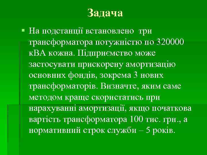 Задача На подстанції встановлено три трансформатора потужністю по 320000 к. ВА кожна. Підприємство може