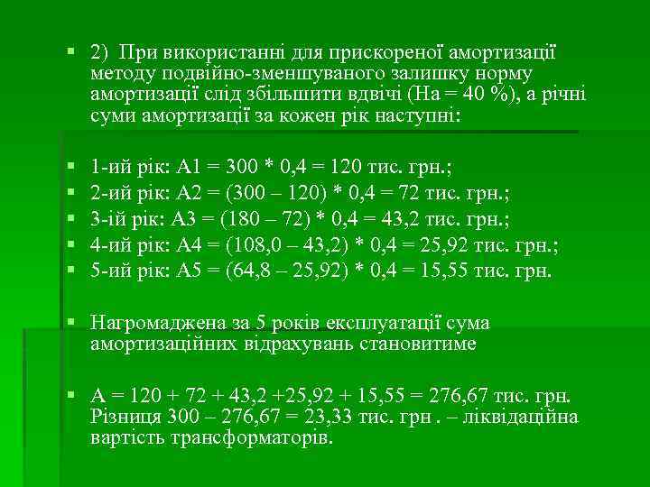 2) При використанні для прискореної амортизації методу подвійно-зменшуваного залишку норму амортизації слід збільшити