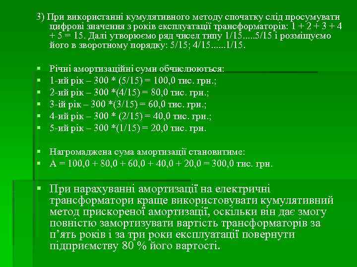 3) При використанні кумулятивного методу спочатку слід просумувати цифрові значення з років експлуатації трансформаторів: