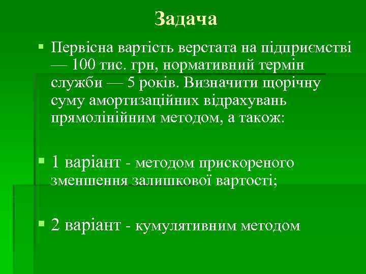 Задача Первісна вартість верстата на підприємстві — 100 тис. грн, нормативний термін служби —
