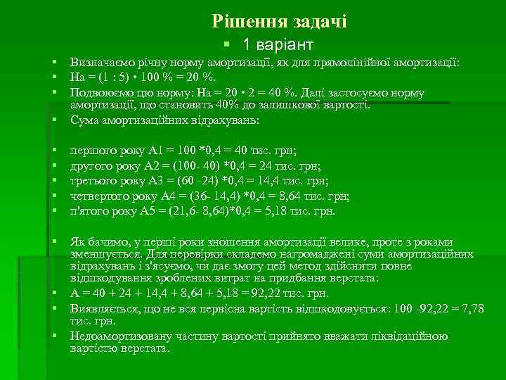 Рішення задачі 1 варіант Визначаємо річну норму амортизації, як для прямолінійної амортизації: На =