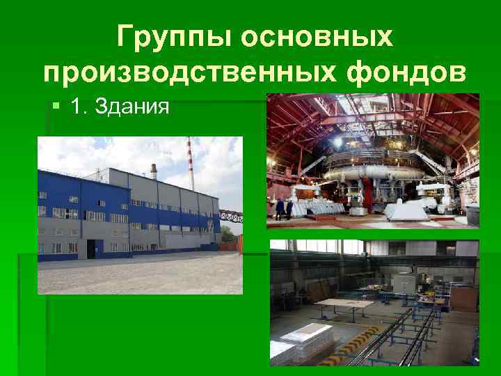 Группы основных производственных фондов 1. Здания 