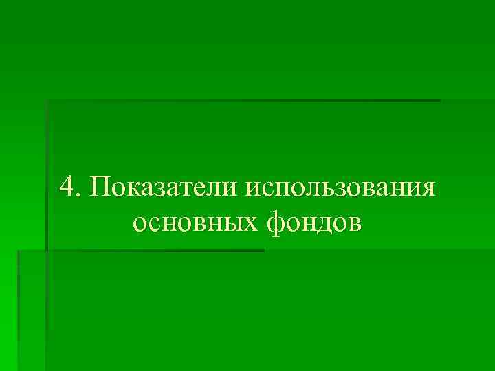 4. Показатели использования основных фондов 