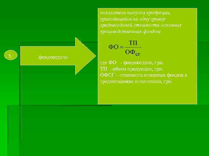 показатель выпуска продукции, приходящейся на одну гривну среднегодовой стоимости основных производственных фондов; 1. фондоотдача