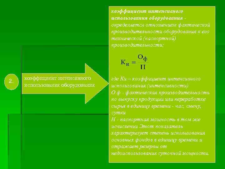коэффициент интенсивного использования оборудования определяется отношением фактической производительности оборудования к его технической (паспортной) производительности;