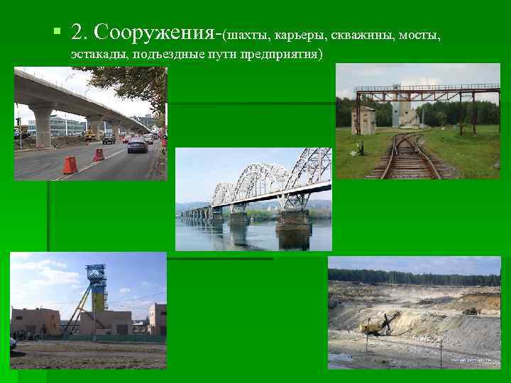  2. Сооружения-(шахты, карьеры, скважины, мосты, эстакады, подъездные пути предприятия) 