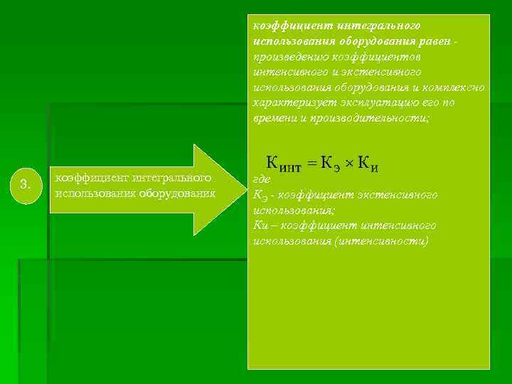 коэффициент интегрального использования оборудования равен произведению коэффициентов интенсивного и экстенсивного использования оборудования и комплексно