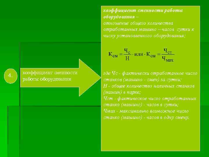коэффициент сменности работы оборудования – отношение общего количества отработанных машино – часов сутки к