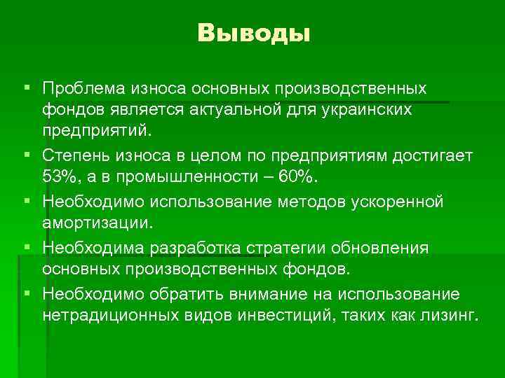 Выводы Проблема износа основных производственных фондов является актуальной для украинских предприятий. Степень износа в
