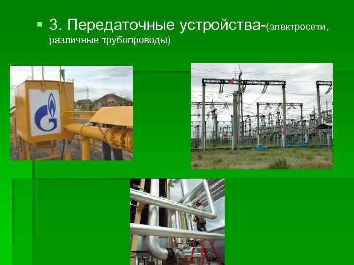  3. Передаточные устройства-(электросети, различные трубопроводы) 