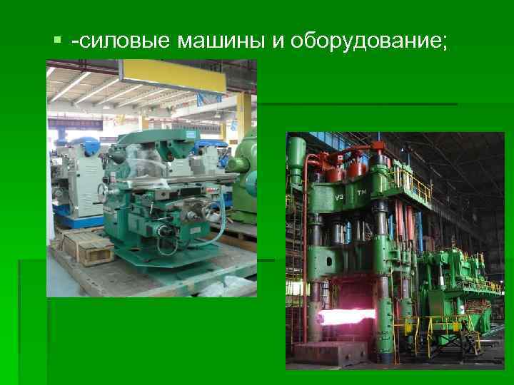  -силовые машины и оборудование; 