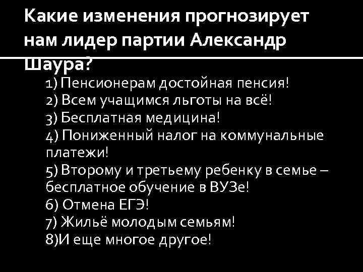Какие изменения прогнозирует нам лидер партии Александр Шаура? 1) 2) 3) 4) 5) 6)