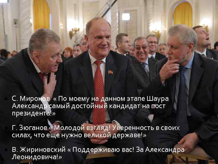  С. Миронов « По моему на данном этапе Шаура Александр самый достойный кандидат