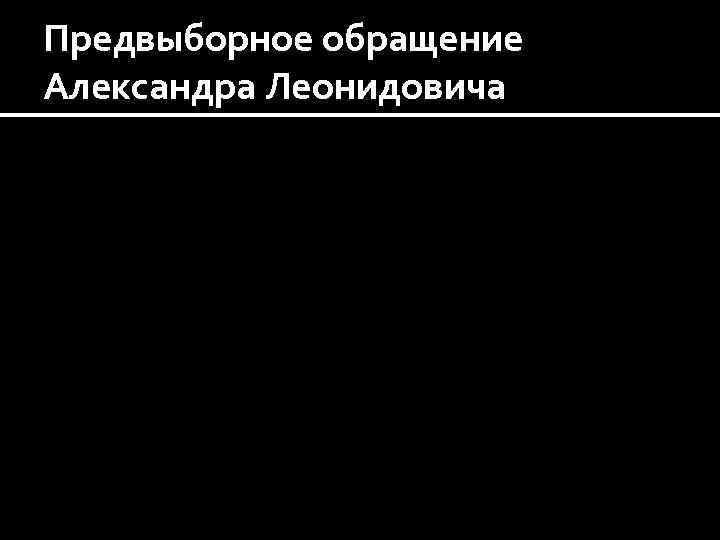 Предвыборное обращение Александра Леонидовича 