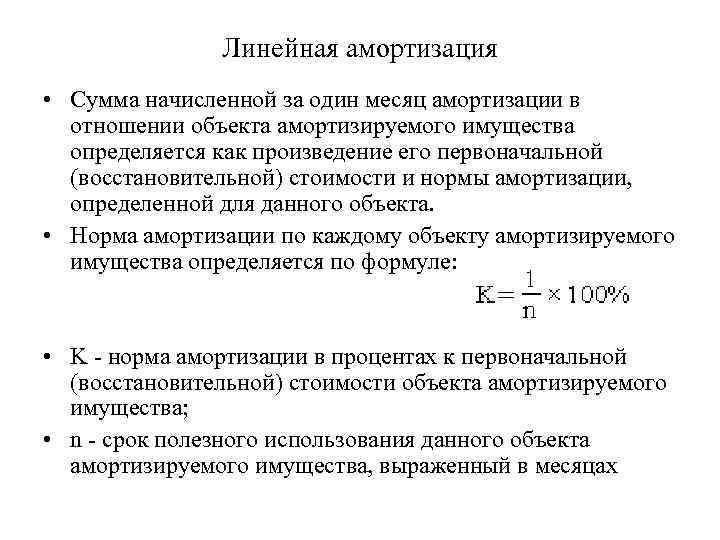 Объект норма. Линейный метод амортизации. Норма линейной амортизации. Сумма начисленного износа. Сумма начисленной амортизации.