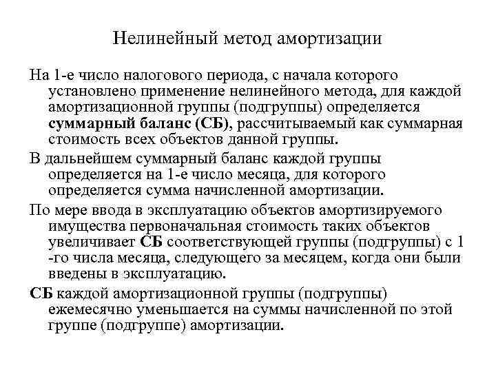 Нелинейный метод амортизации На 1 -е число налогового периода, с начала которого установлено применение