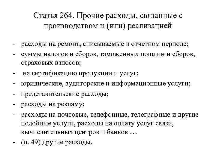 Статья 264. Прочие расходы, связанные с производством и (или) реализацией - расходы на ремонт,
