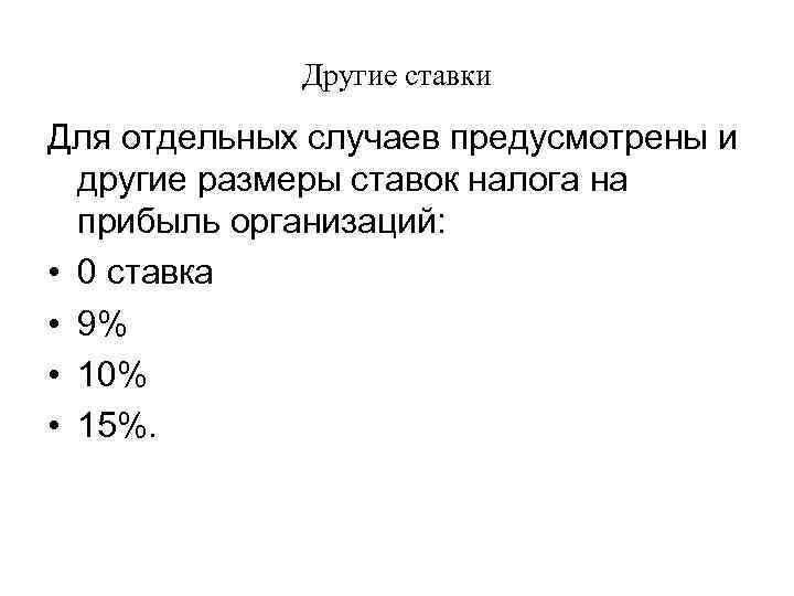 Другие ставки Для отдельных случаев предусмотрены и другие размеры ставок налога на прибыль организаций: