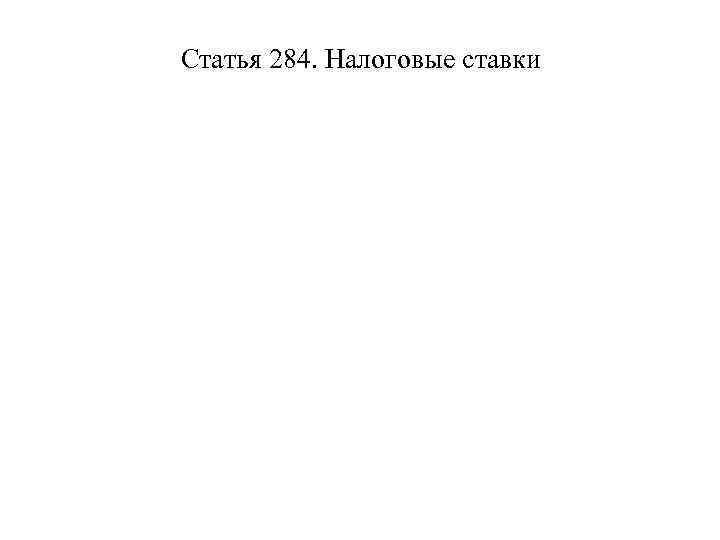 Статья 284. Налоговые ставки 