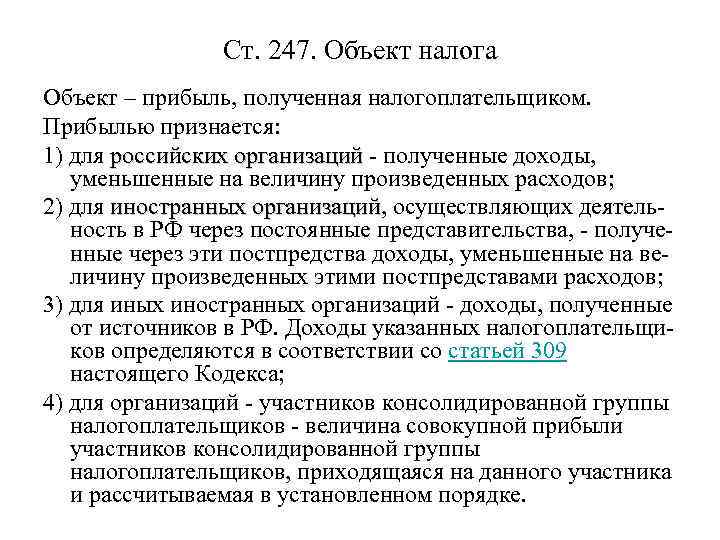 Ст. 247. Объект налога Объект – прибыль, полученная налогоплательщиком. Прибылью признается: 1) для российских