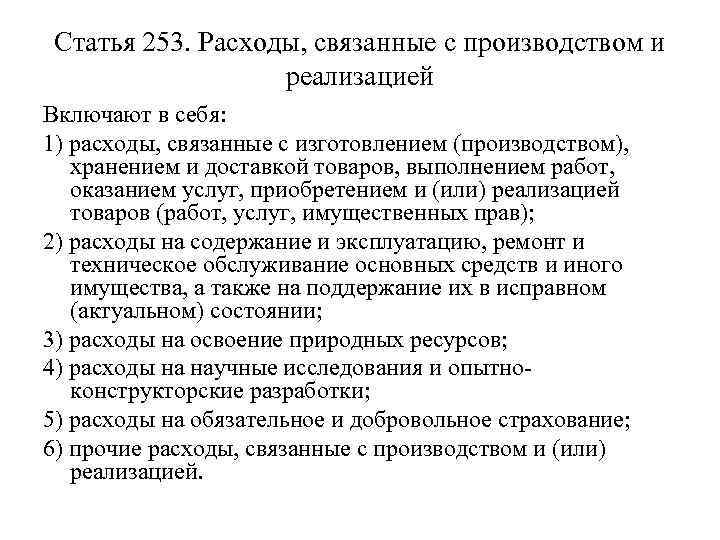 Статья 253. Расходы, связанные с производством и реализацией Включают в себя: 1) расходы, связанные