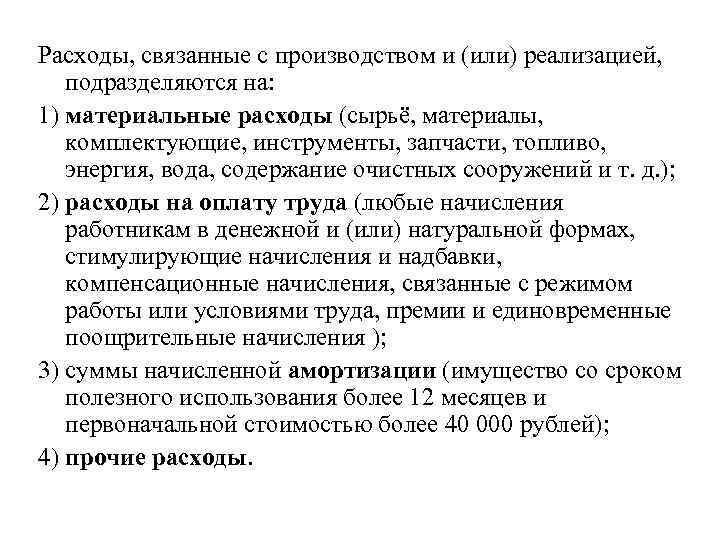 Расходы, связанные с производством и (или) реализацией, подразделяются на: 1) материальные расходы (сырьё, материалы,