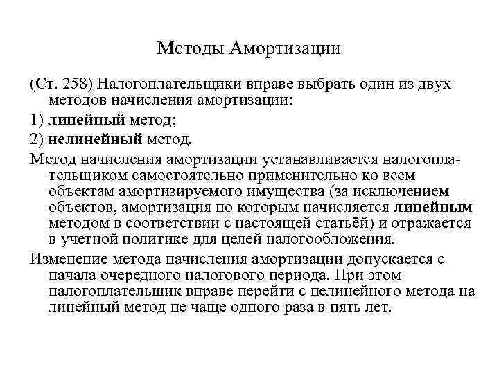 Методы Амортизации (Ст. 258) Налогоплательщики вправе выбрать один из двух методов начисления амортизации: 1)