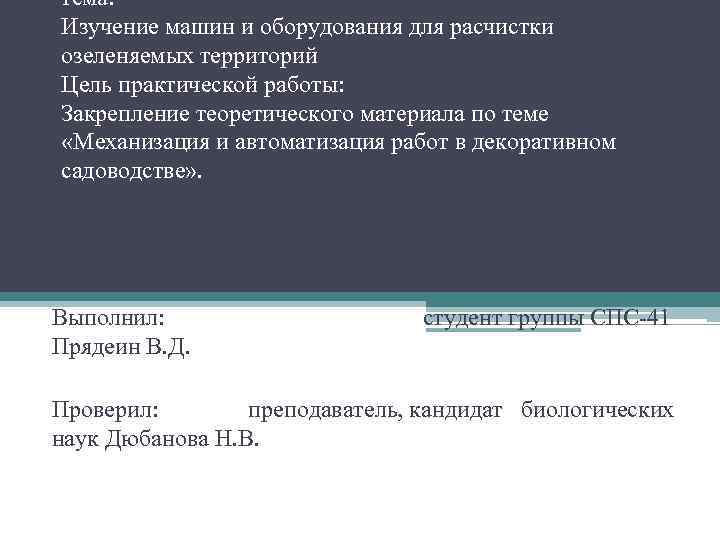 тема: Изучение машин и оборудования для расчистки озеленяемых территорий Цель практической работы: Закрепление теоретического