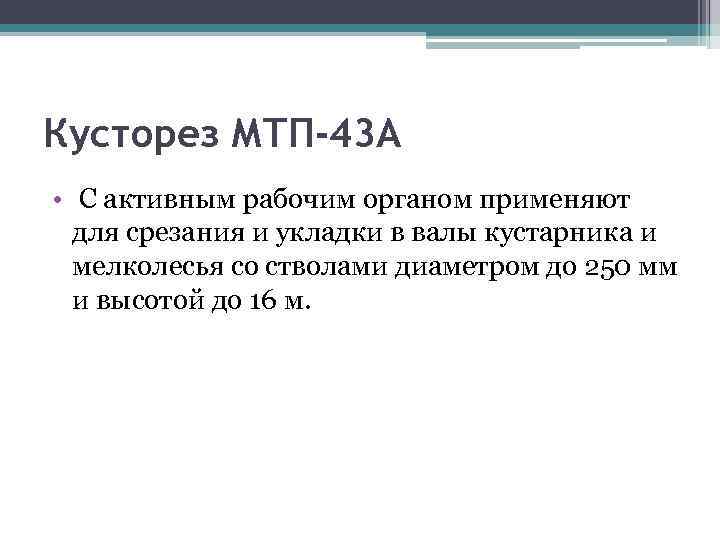 Кусторез МТП-43 А • С активным рабочим органом применяют для срезания и укладки в