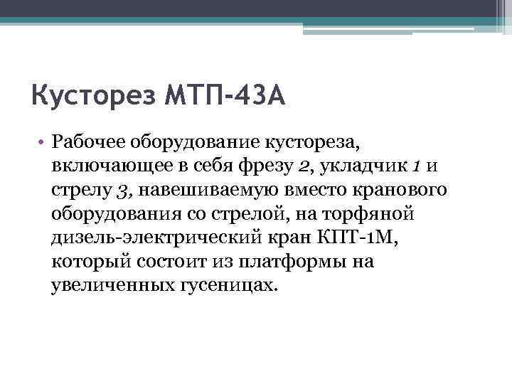 Кусторез МТП-43 А • Рабочее оборудование кустореза, включающее в себя фрезу 2, укладчик 1