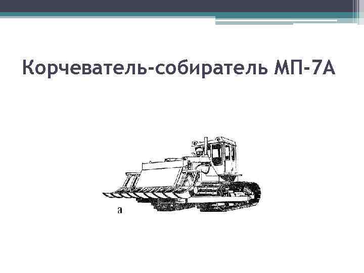Корчеватель-собиратель МП-7 А 