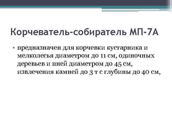Корчеватель-собиратель МП-7 А • предназначен для корчевки кустарника и мелколесья диаметром до 11 см,
