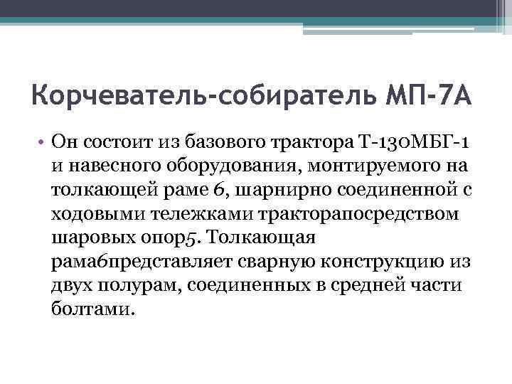 Корчеватель-собиратель МП-7 А • Он состоит из базового трактора Т-130 МБГ-1 и навесного оборудования,